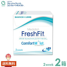 メダリスト フレッシュフィットコンフォートモイスト 2ウィーク 6枚×2箱 ボシュロム BAUSCH+LOMB 使い捨て 送料無料