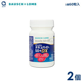 ボシュロム オキュバイト50＋DX 2個（1個60粒入り） 約2ヵ月分 オメガ-3脂肪酸EPA・DHA ルテイン・ゼアキサンチン 亜鉛とビタミン類（E・C・D） BAUSCH+LOMB