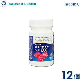 ボシュロム オキュバイト50＋DX 12個（1個60粒入り） 約12ヵ月分 オメガ-3脂肪酸EPA・DHA ルテイン・ゼアキサンチン 亜鉛とビタミン類（E・C・D） BAUSCH+LOMB