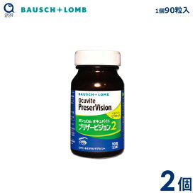 ボシュロム オキュバイト プリザービジョン2 2個（1個90粒入り） 約2ヵ月分 ビタミン・ミネラル ルテイン・ゼアキサンチン BAUSCH+LOMB