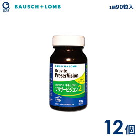 ボシュロム オキュバイト プリザービジョン2 12個（1個90粒入り） 約12ヵ月分 ビタミン・ミネラル ルテイン・ゼアキサンチン BAUSCH+LOMB