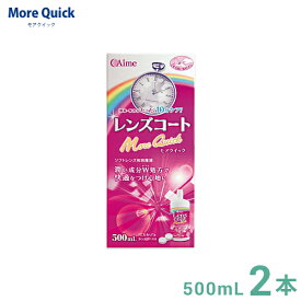 アイミー レンズコート モアクイック 500ml 2本 消毒・保存液