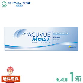 ワンデーアキュビューモイスト乱視用 ワンデー 30枚×1箱 ジョンソンエンドジョンソン J&J 使い捨て 送料無料