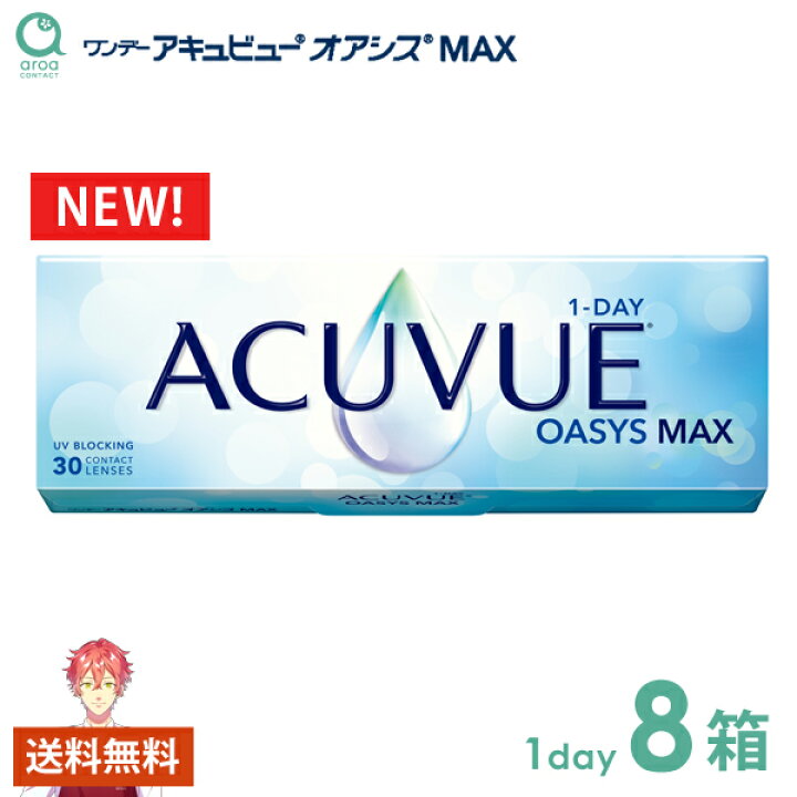 楽天市場】ワンデーアキュビューオアシス MAXワンデー 30枚×8箱 