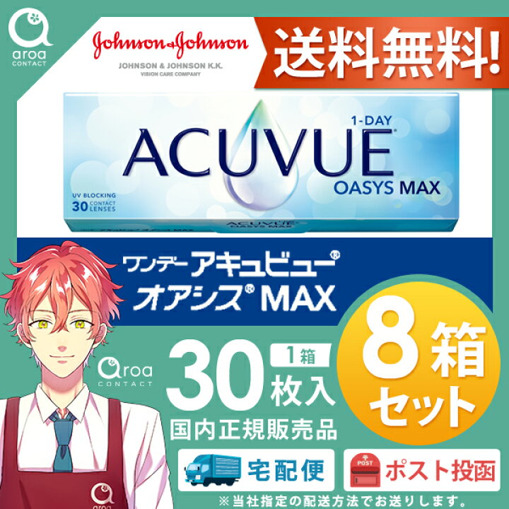 楽天市場】ワンデーアキュビューオアシス MAXワンデー 30枚×8箱 