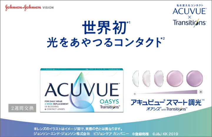 楽天市場】アキュビューオアシス トランジションズ スマート調光 2 