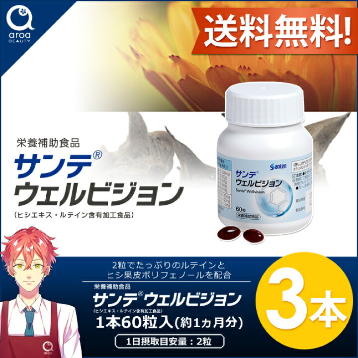 楽天市場】サンテウェルビジョン【参天製薬】60粒入り3本(1日2粒/90日 