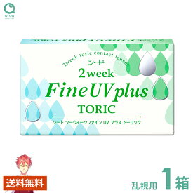 2ウィークファイン UV plus TORIC 乱視用 6枚×1箱 シード SEED 使い捨て ポスト投函商品 送料無料