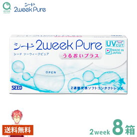 シード 2week pure うるおいプラス ピュア 【6枚×8箱】送料無料