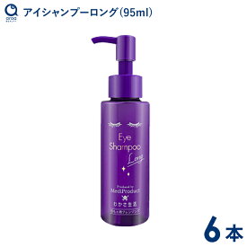 わかさ生活 アイシャンプーロング(95ml) 6本 目もと用クレンジング ノンオイル まつエクでも使用可能