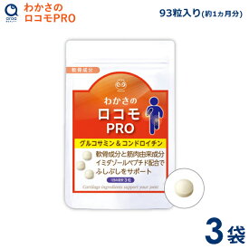 わかさ生活 わかさのロコモPRO 3袋セット（1袋93粒入り）約3ヵ月分 サプリメント グルコサミン コンドロイチン プロテオグリカン ヒアルロン酸