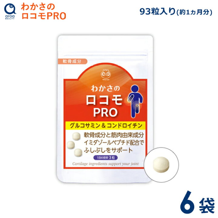 楽天市場】わかさ生活 わかさのロコモPRO 6袋セット（1袋93粒入り）約6 