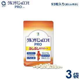 わかさ生活 グルコサミン＆ロコモPRO　3袋セット（1袋93粒入り）約3ヵ月分　サプリメント グルコサミン　コンドロイチン　プロテオグリカン　ヒアルロン酸