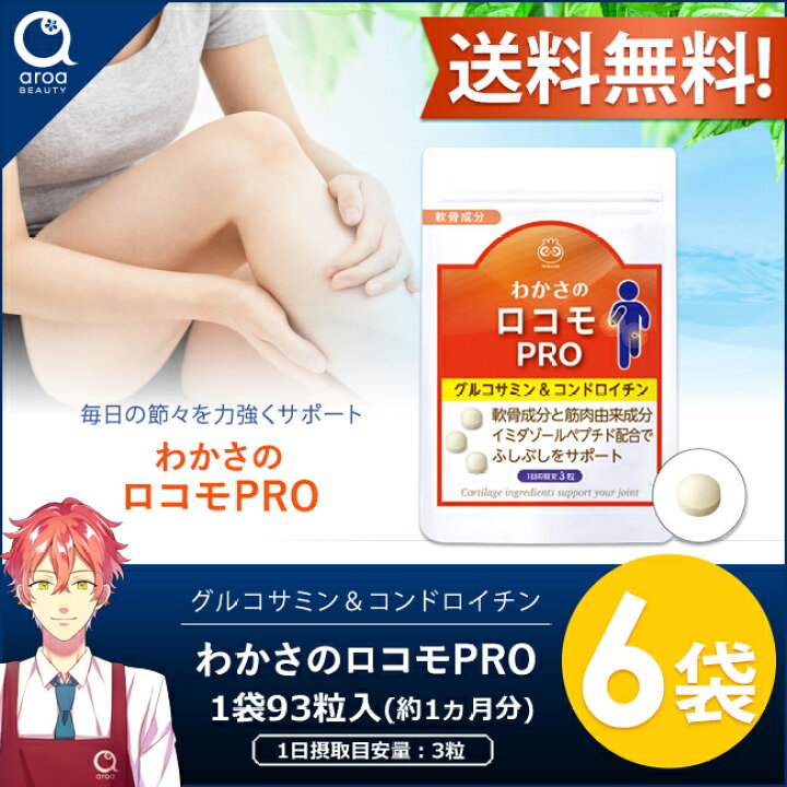 楽天市場】わかさ生活 わかさのロコモPRO 6袋セット（1袋93粒入り）約6 