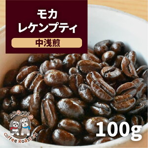 自家焙煎コーヒー豆 コーヒー豆 モカレケンプティ 100g【浅煎】エチオピア 珈琲豆 甘い クッキーのような 香り 豆のまま お試し 酸味 柔らかい コク 優しい 飲みやすい コーヒー ドリップ 珈