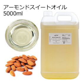 アーモンドスイートオイル 精製 5000ml 5リットル 5L キャリアオイル ベースオイル スイートアーモンドオイル