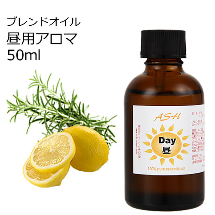 楽天市場 Day 昼用 アロマブレンドオイル 50ml アロマオイル エッセンシャルオイル 精油 Tvと同じ配合比率 天然100 アロマ 業務用 ブレンドオイル レモン ローズマリー アッシュ Ash 楽天市場店