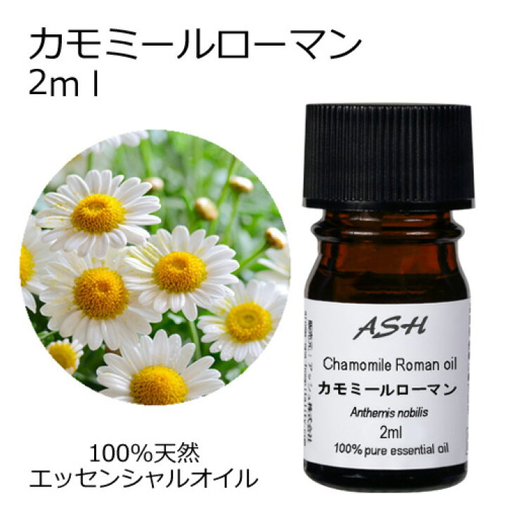楽天市場 カモミールローマン 2ml エッセンシャルオイル アロマオイル 精油 アロマ カモマイル アッシュ Ash 楽天市場店