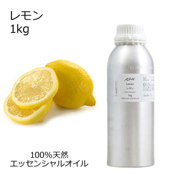 楽天市場 レモン 1kg エッセンシャルオイル アロマオイル 精油 アロマ アッシュ Ash 楽天市場店 楽天市場 レモン 1kg エッセンシャルオイル アロマオイル 精油 アロマ アッシュ Ash 楽天市場店