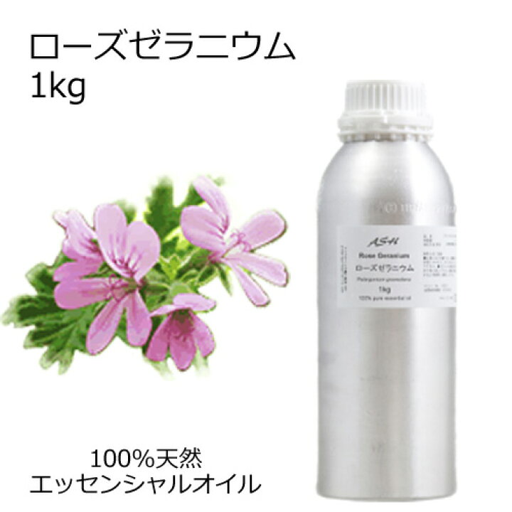 楽天市場 ローズゼラニウム 1kg エッセンシャルオイル アロマオイル 精油 アロマ アッシュ Ash 楽天市場店