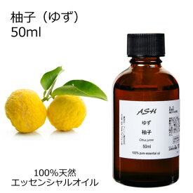 【在庫処分】 柚子 ゆず 50ml エッセンシャルオイル アロマオイル 精油 アロマ 和精油