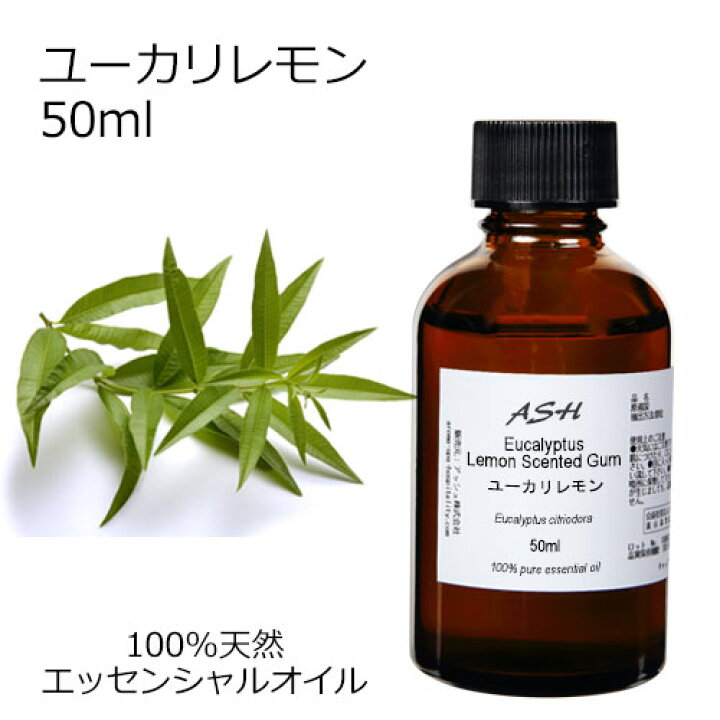 楽天市場 ユーカリレモン 50ml エッセンシャルオイル アロマオイル 精油 アロマ ユーカリシトリオドラ レモンユーカリ アッシュ Ash 楽天市場店