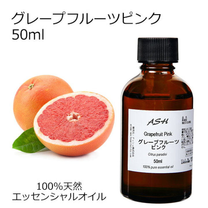 楽天市場 グレープフルーツ ピンク 50ml エッセンシャルオイル アロマオイル 精油 アロマ アッシュ Ash 楽天市場店