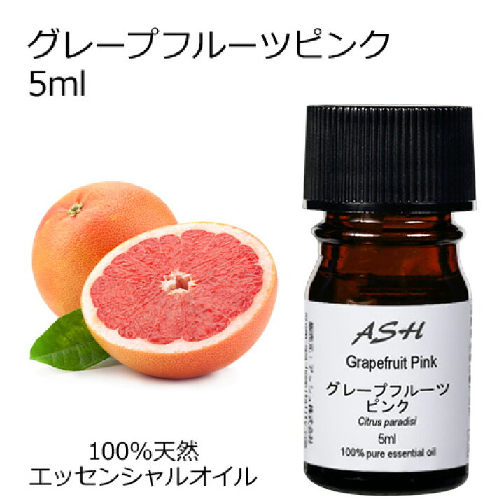 楽天市場 グレープフルーツ ピンク 5ml エッセンシャルオイル アロマオイル 精油 アロマ アッシュ Ash 楽天市場店
