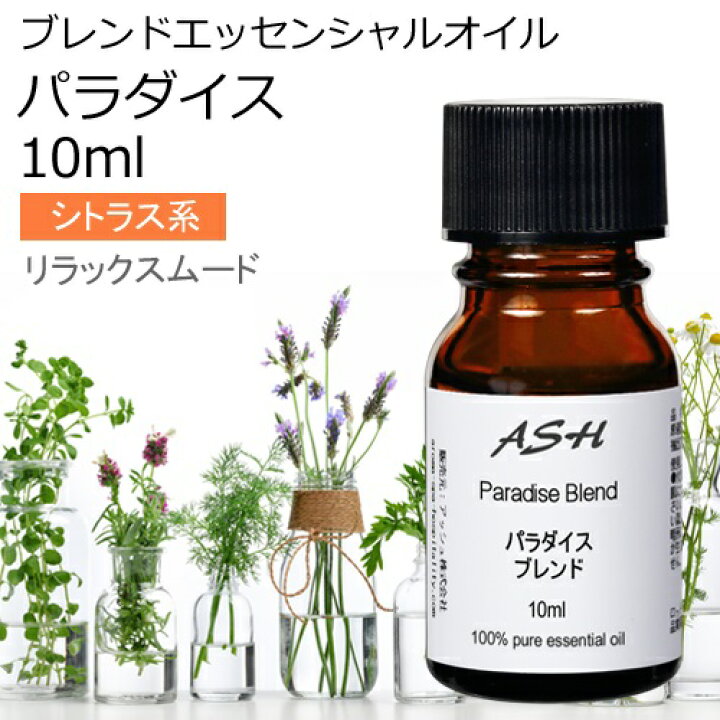楽天市場 パラダイス エッセンシャルオイル ブレンド 10ml アロマ エッセンシャルオイル アロマオイル 精油 マンダリン グレープフルーツピンク ライム プチグレン ローズアブソリュート アッシュ Ash 楽天市場店
