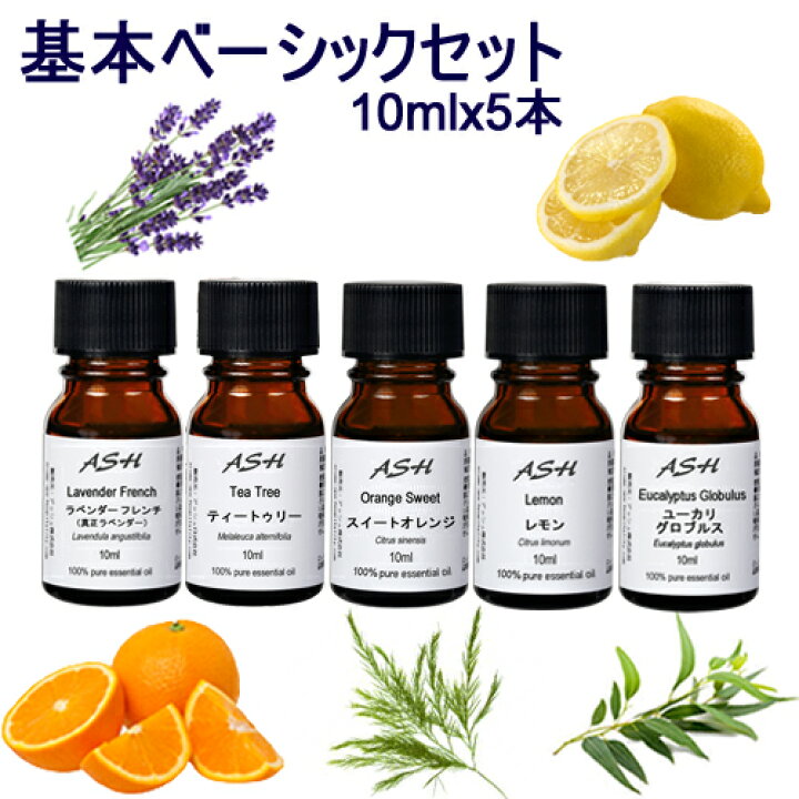 楽天市場 アロマオイル セット 基本ベーシック 10mlx5本 B 送料無料 エッセンシャルオイル 精油 スイートオレンジ ティートゥリー ティーツリー ユーカリ ラベンダー レモン Aeaj表示基準適合認定精油 アッシュ Ash 楽天市場店