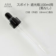 スポイト 遮光瓶100ml用（瓶なし） 黒シリコン 調合 保存 アロマオイル エッセンシャルオイル 精油 フレ…