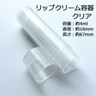 リップ クリーム チューブ クリア 1本 【リップクリーム容器 リップ チューブ 容器】