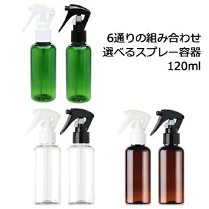 選べる スプレーボトル 120ml (透明/茶色/緑)【一体型ON/OFF・ロック機能付き スプレー容器 ミニガンスプレー PETボトル 空ボトル 詰め替えボトル プラスチック】