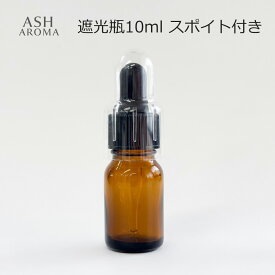 遮光ビン 10ml アンバー色 スポイト付き 遮光瓶 香料ビン 香料瓶 ガラス瓶 薬瓶 容器 調合 保存 アロマオイル エッセンシャルオイル 精油 香水 手作り アロマクラフト アロマ基材 コスメ ハンドメイド 蓋付 茶色