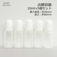 スポイトタイプ 点眼容器 ドロッパーボトル 詰め替え容器 詰め替えボトル 半透明 白キャップ 10ml 5個セ…