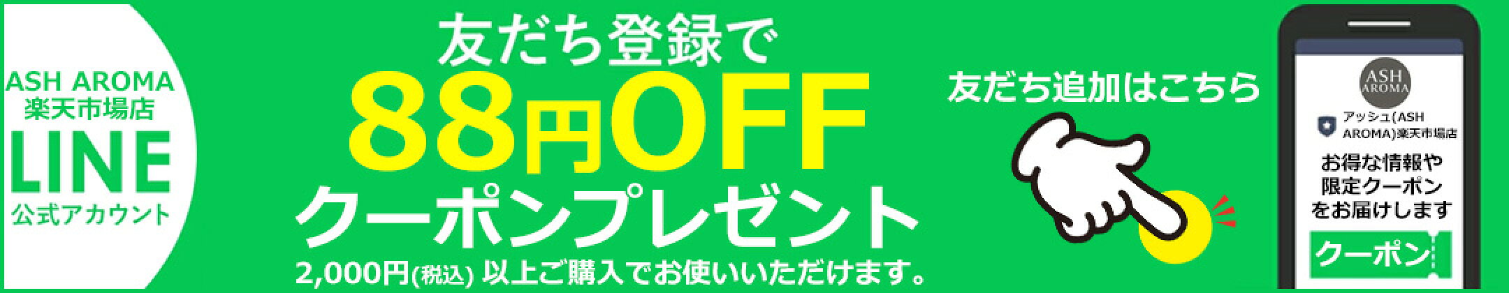 お友だち登録でご利用いただける88円OFFクーポン