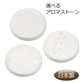 アロマストーン 【日本製 アロマディフューザー 陶器 素焼き アロマ アロマグッズ 母の日】