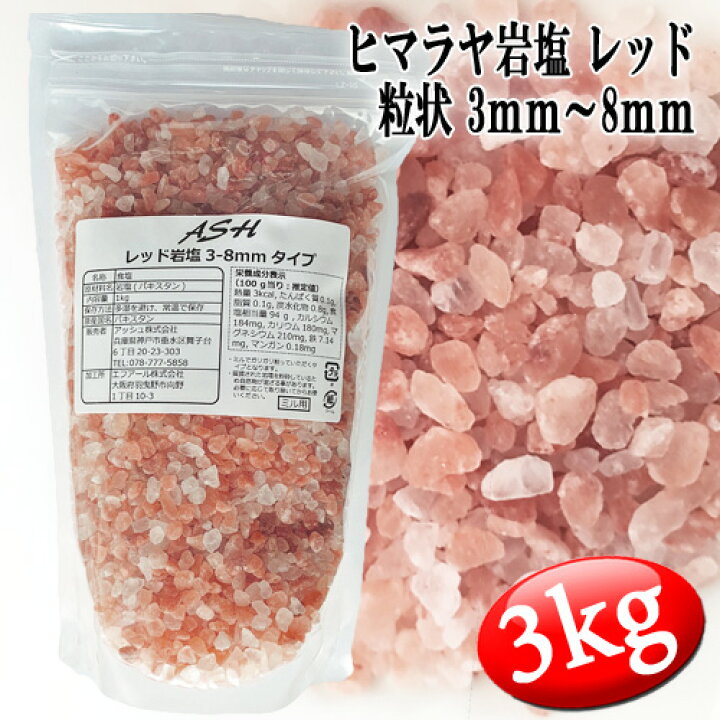 楽天市場 レッド岩塩 ローズソルト 紅塩 ヒマラヤ岩塩 粗粒 粒状 3mm 8mm バスソルトベース 3kg 1kgx3袋 アッシュ Ash 楽天市場店