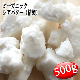 シアバター （精製） オーガニック 500g 【無添加 植物性 リップクリーム ハンドクリーム ボディークリーム 手作りコスメ 手作り化粧品 手作り石鹸 石けん 原料 材料 素材 母の日】