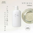 【最大10％OFFクーポンあり！】 セサミオイル 精製 1000ml 1リットル 1L ポンプタイプ 業務用 大容量 Sesame Oil 白ゴマ油 アーユルヴェーダ キャリアオイル マッサージオイル ボディオイル ヘアオイル 美容オイル クレンジング ASH AROMA 【8/11 01:59まで】
