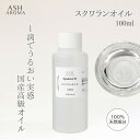 【店内全品ポイント5倍！】 スクワランオイル 高純度 99.9%以上 精製 100ml ワンタッチキャップ付き Squalane Oil 深海サメ 肝油 美容オイル フェイスオイル ヘアオイル キャリアオイル ボディオイル ネイルオイル ブースター 美容液 ASH AROMA 【※7/18(金)限定！】