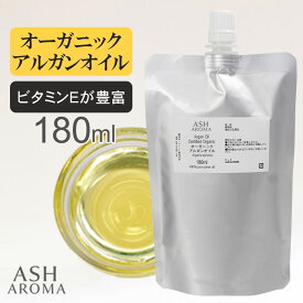 アルガンオイル Argan Oil オーガニック 精製 180ml 詰め替え用 アルミパウチ入り モロッコ産 キャリアオイル ベースオイル ASH AROMA