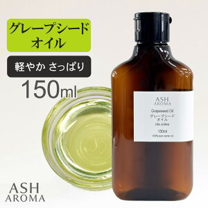 �O���[�v�V�[�h�I�C�� Grape Seed Oil ���� 150ml �Ռ��� �I�[�o���{�g�� �����^�b�`�L���b�v �X�y�C���Y �L�����A�I�C�� �x�[�X�I�C�� ASH AROMA