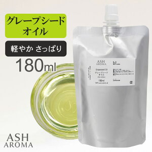 �y2�_5���E3�_10��OFF�z �O���[�v�V�[�h�I�C�� Grape Seed Oil ���� 180ml �l�ߑւ��p �A���~�p�E�`���� �X�y�C���Y �L�����A�I�C�� �x�[�X�I�C�� ASH AROMA
