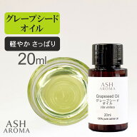 グレープシードオイル Grape Seed Oil 精製 20mll お試しサイズ スペイン産 キャリアオイル ベースオイル…