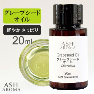 �O���[�v�V�[�h�I�C�� Grape Seed Oil ���� 20mll �������T�C�Y �X�y�C���Y �L�����A�I�C�� �x�[�X�I�C�� ASH AROMA