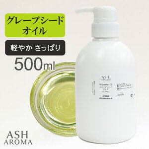 �O���[�v�V�[�h�I�C�� Grape Seed Oil ���� 500ml �X�y�C���Y �|���v�e�� �L�����A�I�C�� �x�[�X�I�C�� ASH AROMA