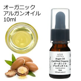 オーガニック アルガンオイル 精製 10ml キャリアオイル ベースオイル 母の日