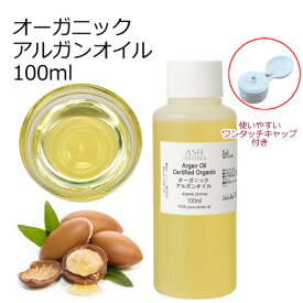 【楽天スーパーSALE 10％OFF】 オーガニック アルガンオイル 精製 100ml キャリアオイル ベースオイル