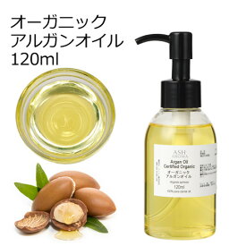 【楽天スーパーSALE 10％OFF】 オーガニック アルガンオイル 精製 120ml キャリアオイル ベースオイル